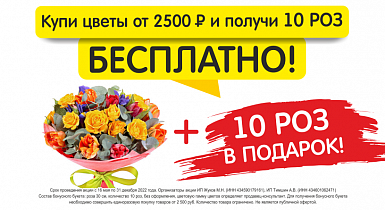 Купи цветы от 2500 руб и получи 10 роз бесплатно!