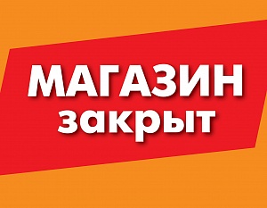 Закрытие магазина в г. Нижнекамск